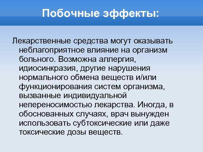 Побочные эффекты: Лекарственные средства могут оказывать неблагоприятное влияние на организм больного. Возможна аллергия, идиосинкразия,