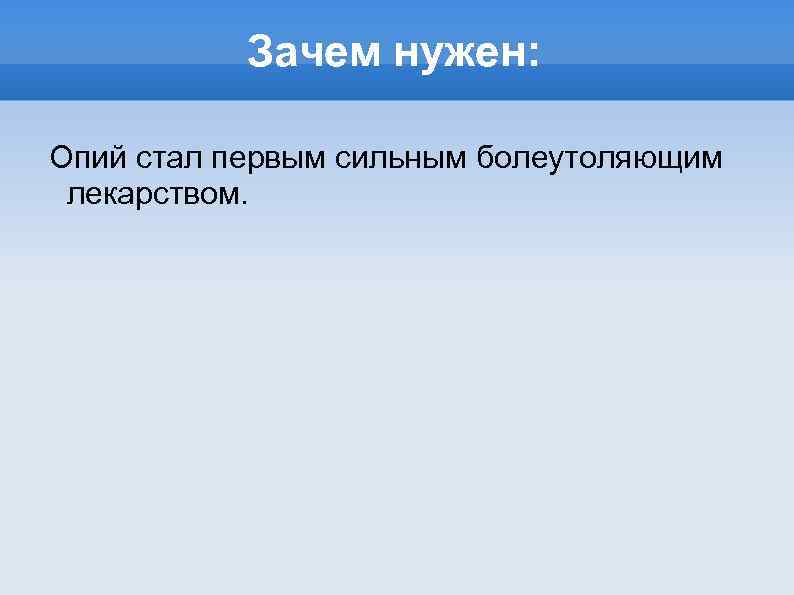 Зачем нужен: Опий стал первым сильным болеутоляющим лекарством. 