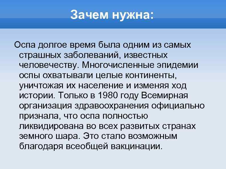 Зачем нужна: Оспа долгое время была одним из самых страшных заболеваний, известных человечеству. Многочисленные