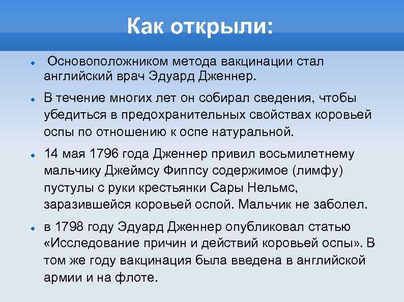 Как открыли: Основоположником метода вакцинации стал английский врач Эдуард Дженнер. В течение многих лет