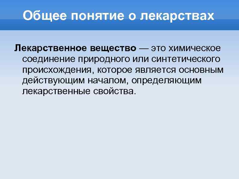 Общее понятие о лекарствах Лекарственное вещество — это химическое соединение природного или синтетического происхождения,