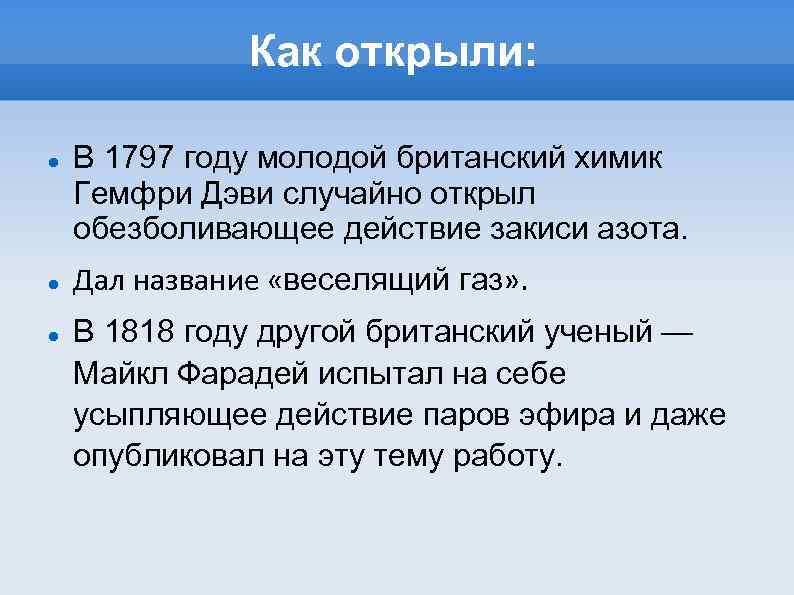 Как открыли: В 1797 году молодой британский химик Гемфри Дэви случайно открыл обезболивающее действие