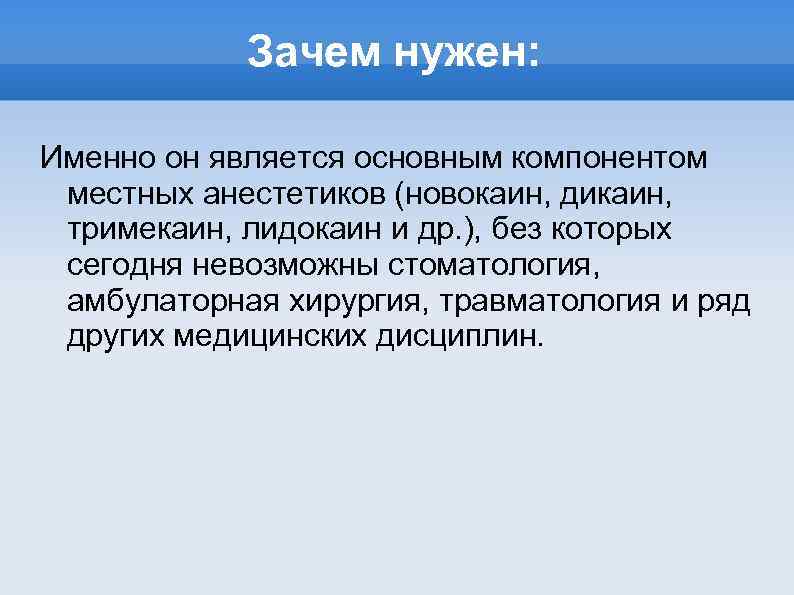 Зачем нужен: Именно он является основным компонентом местных анестетиков (новокаин, дикаин, тримекаин, лидокаин и