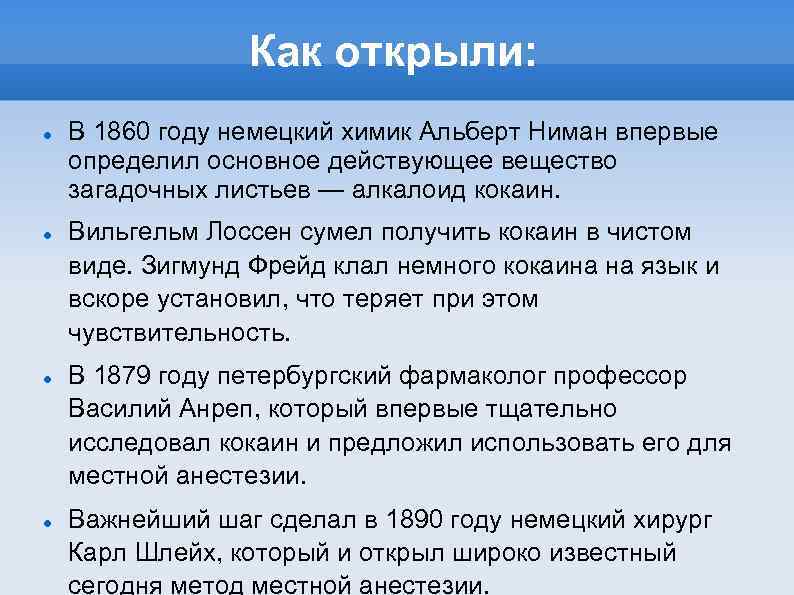 Как открыли: В 1860 году немецкий химик Альберт Ниман впервые определил основное действующее вещество