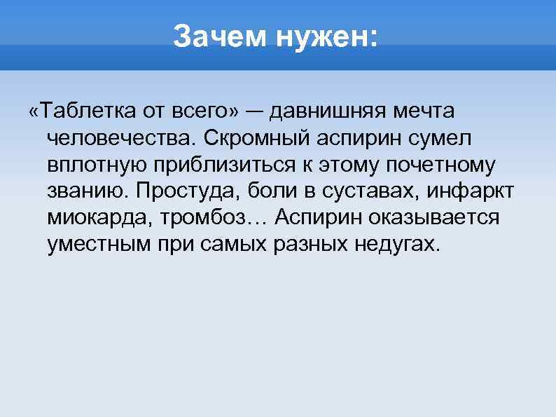 Зачем нужен: «Таблетка от всего» — давнишняя мечта человечества. Скромный аспирин сумел вплотную приблизиться