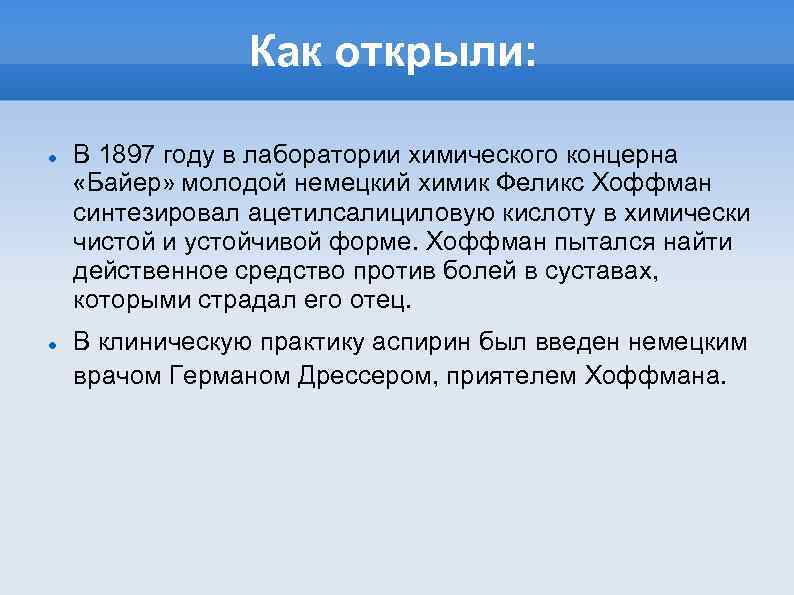 Как открыли: В 1897 году в лаборатории химического концерна «Байер» молодой немецкий химик Феликс