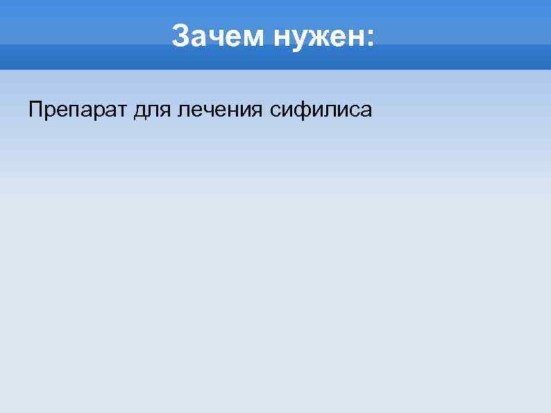 Зачем нужен: Препарат для лечения сифилиса 