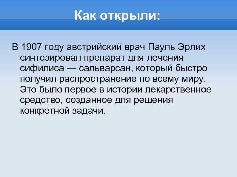 Как открыли: В 1907 году австрийский врач Пауль Эрлих синтезировал препарат для лечения сифилиса