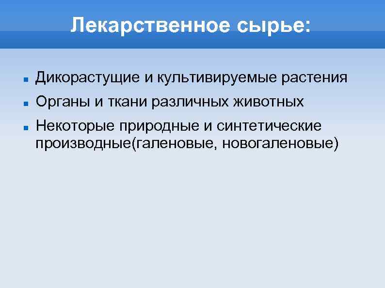 Лекарственное сырье: Дикорастущие и культивируемые растения Органы и ткани различных животных Некоторые природные и