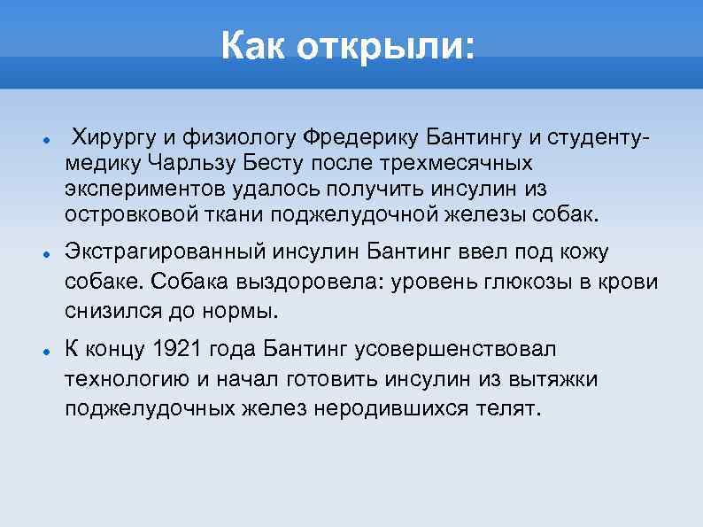 Как открыли: Хирургу и физиологу Фредерику Бантингу и студентумедику Чарльзу Бесту после трехмесячных экспериментов