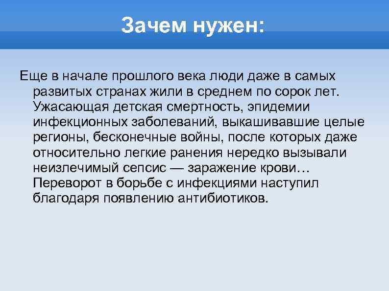 Зачем нужен: Еще в начале прошлого века люди даже в самых развитых странах жили