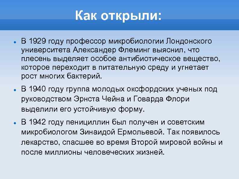 Как открыли: В 1929 году профессор микробиологии Лондонского университета Александер Флеминг выяснил, что плесень