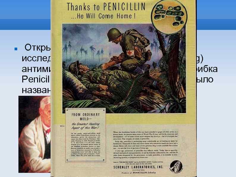 История Открытие в 1929 году английским исследователем Флемингом (A. Fleming) антимикробное действие плесневого грибка