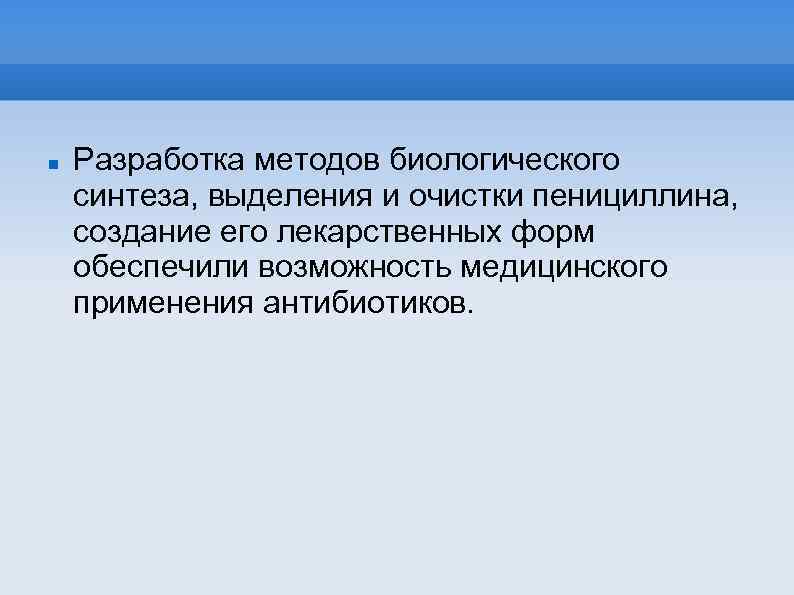  Разработка методов биологического синтеза, выделения и очистки пенициллина, создание его лекарственных форм обеспечили