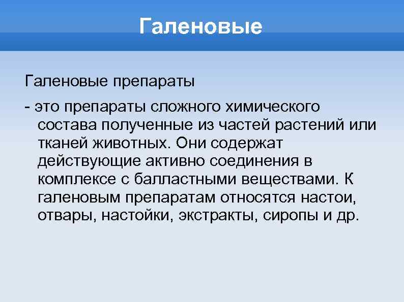 Возможность введение. Новогаленовые препараты. Галеновые и новогаленовые препараты это. Новогаленовые лекарственные формы. Галеновые препараты фармакология.