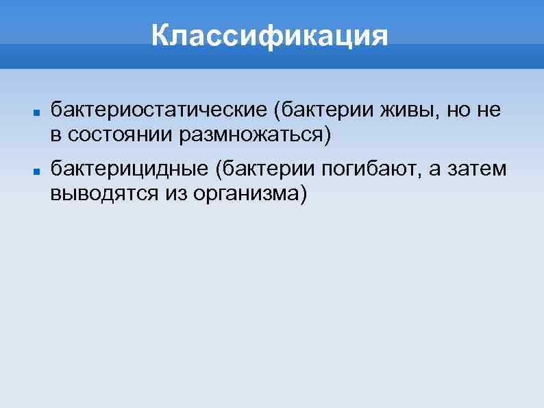 Классификация бактериостатические (бактерии живы, но не в состоянии размножаться) бактерицидные (бактерии погибают, а затем