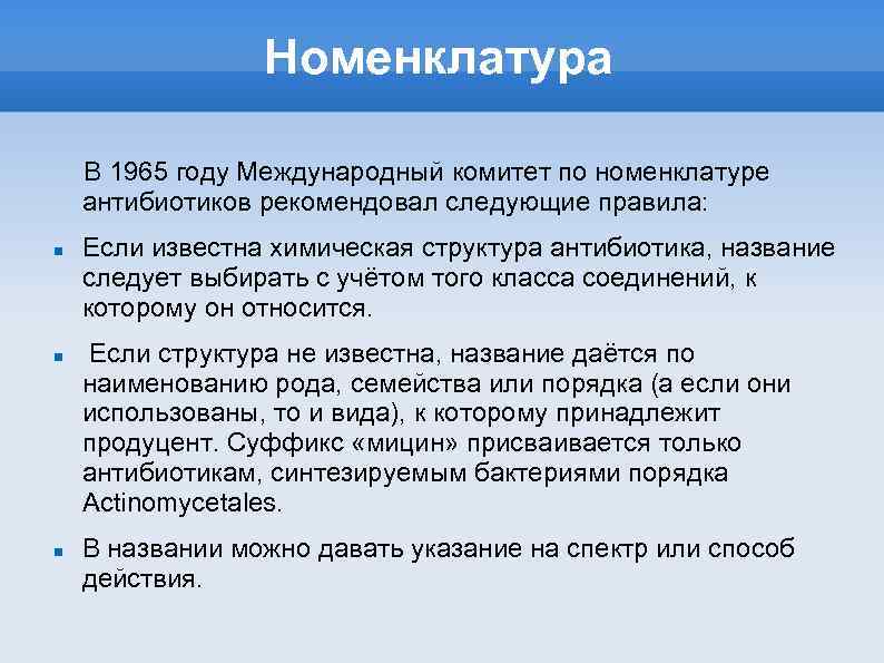 Номенклатура В 1965 году Международный комитет по номенклатуре антибиотиков рекомендовал следующие правила: Если известна