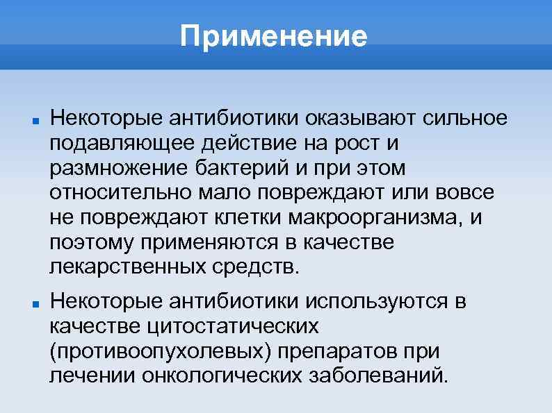 Применение Некоторые антибиотики оказывают сильное подавляющее действие на рост и размножение бактерий и при