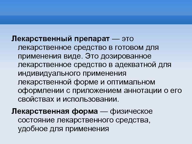 Лекарственный препарат — это лекарственное средство в готовом для применения виде. Это дозированное лекарственное