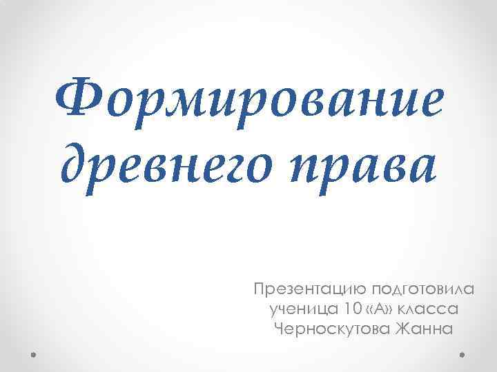 Подготовил ученик. Презентацию подготовила ученица. Презентацию подготовил ученик. Презентацию подготовила ученица 10 а класса. Доклад подготовила ученица.