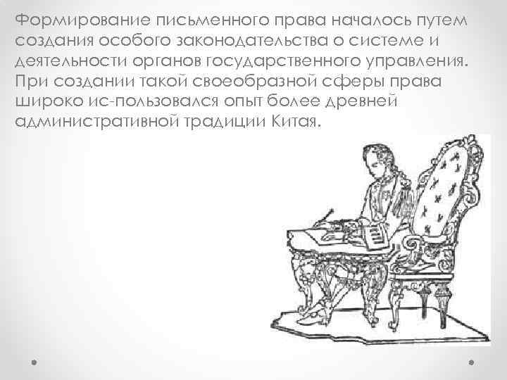 Формирование письменного права началось путем создания особого законодательства о системе и деятельности органов государственного