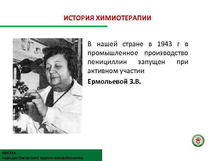 ИСТОРИЯ ХИМИОТЕРАПИИ В нашей стране в 1943 г в промышленное производство пенициллин запущен при