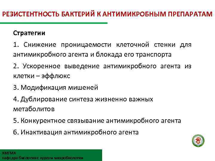 РЕЗИСТЕНТНОСТЬ БАКТЕРИЙ К АНТИМИКРОБНЫМ ПРЕПАРАТАМ Стратегии 1. Снижение проницаемости клеточной стенки для антимикробного агента