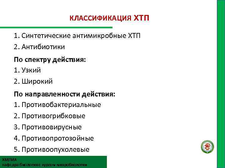 КЛАССИФИКАЦИЯ ХТП 1. Синтетические антимикробные ХТП 2. Антибиотики По спектру действия: 1. Узкий 2.