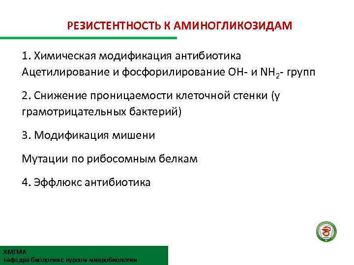 РЕЗИСТЕНТНОСТЬ К АМИНОГЛИКОЗИДАМ 1. Химическая модификация антибиотика Ацетилирование и фосфорилирование ОН- и NH 2