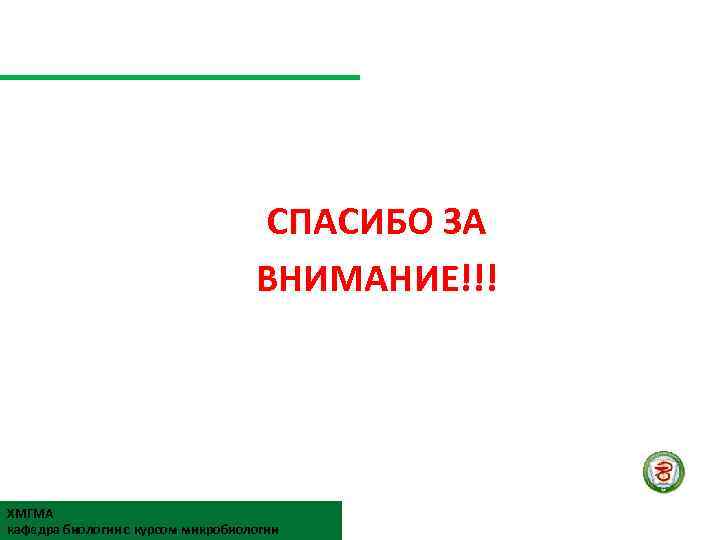 þ Достоинства СПАСИБО ЗА ВНИМАНИЕ!!! ХМГМА кафедра биологии с курсом микробиологии 