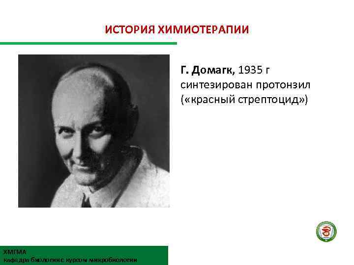 ИСТОРИЯ ХИМИОТЕРАПИИ Г. Домагк, 1935 г синтезирован протонзил ( «красный стрептоцид» ) ХМГМА кафедра