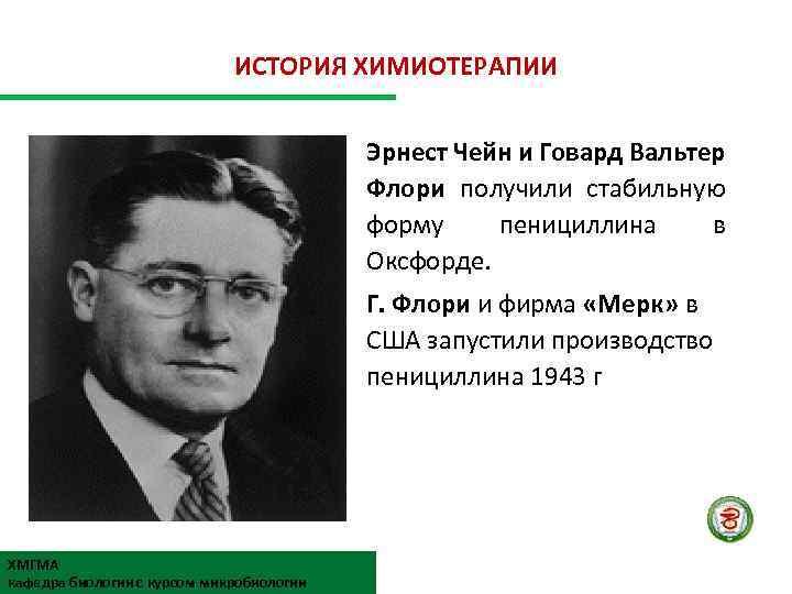 ИСТОРИЯ ХИМИОТЕРАПИИ Эрнест Чейн и Говард Вальтер Флори получили стабильную форму пенициллина в Оксфорде.