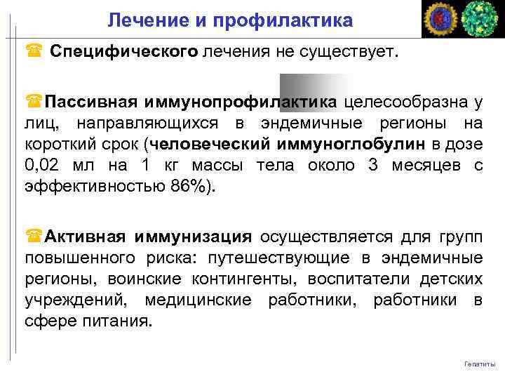 Лечение и профилактика Специфического лечения не существует. Пассивная иммунопрофилактика целесообразна у лиц, направляющихся в