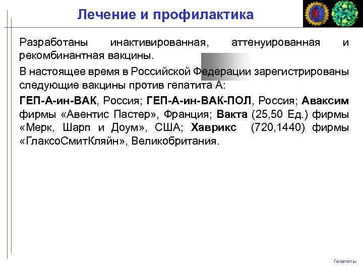 Лечение и профилактика Разработаны инактивированная, аттенуированная и рекомбинантная вакцины. В настоящее время в Российской