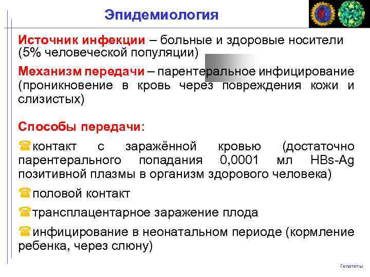 Эпидемиология Источник инфекции – больные и здоровые носители (5% человеческой популяции) Механизм передачи –