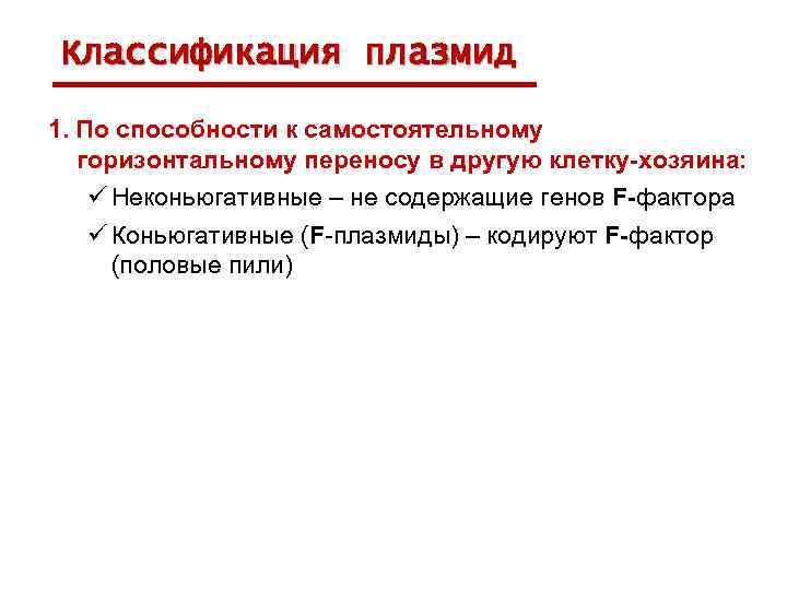 Классификация плазмид 1. По способности к самостоятельному горизонтальному переносу в другую клетку-хозяина: ü Неконьюгативные