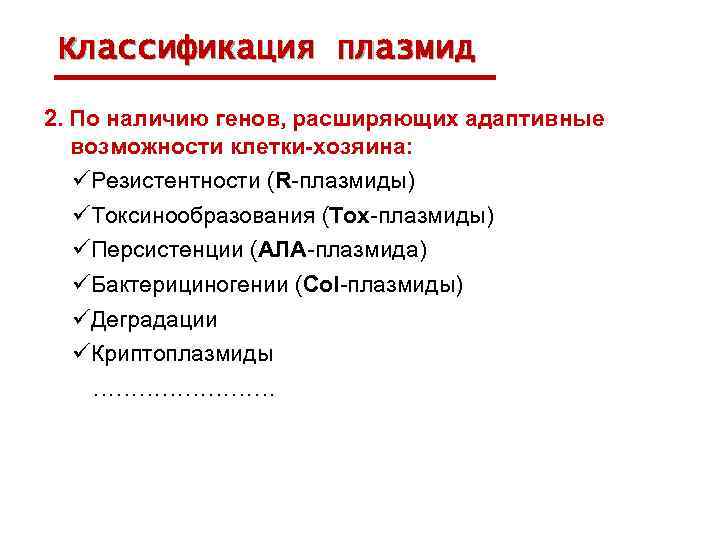 Классификация плазмид 2. По наличию генов, расширяющих адаптивные возможности клетки-хозяина: üРезистентности (R-плазмиды) üТоксинообразования (Tox-плазмиды)