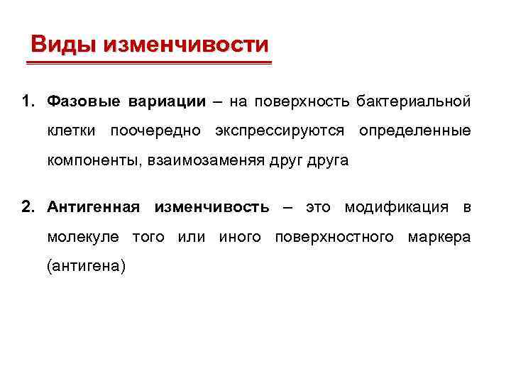 Виды изменчивости 1. Фазовые вариации – на поверхность бактериальной клетки поочередно экспрессируются определенные компоненты,