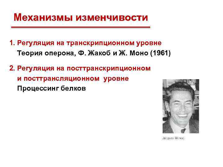 Механизмы изменчивости 1. Регуляция на транскрипционном уровне Теория оперона, Ф. Жакоб и Ж. Моно