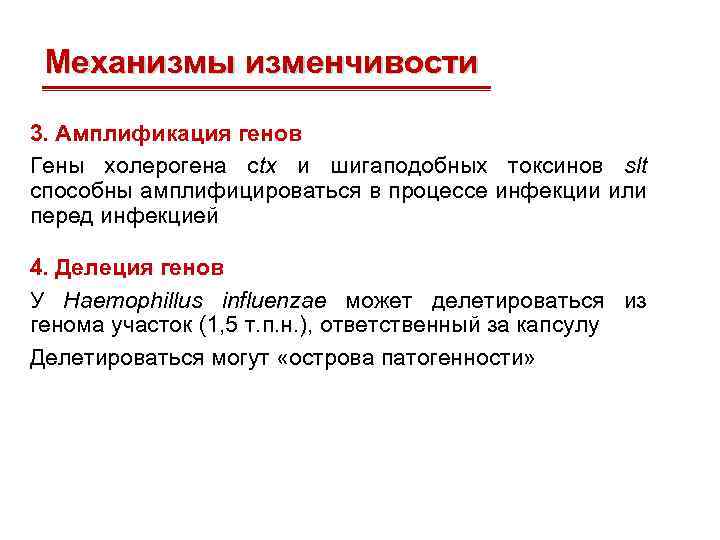 Механизмы изменчивости 3. Амплификация генов Гены холерогена сtx и шигаподобных токсинов slt способны амплифицироваться