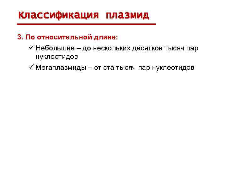 Классификация плазмид 3. По относительной длине: ü Небольшие – до нескольких десятков тысяч пар