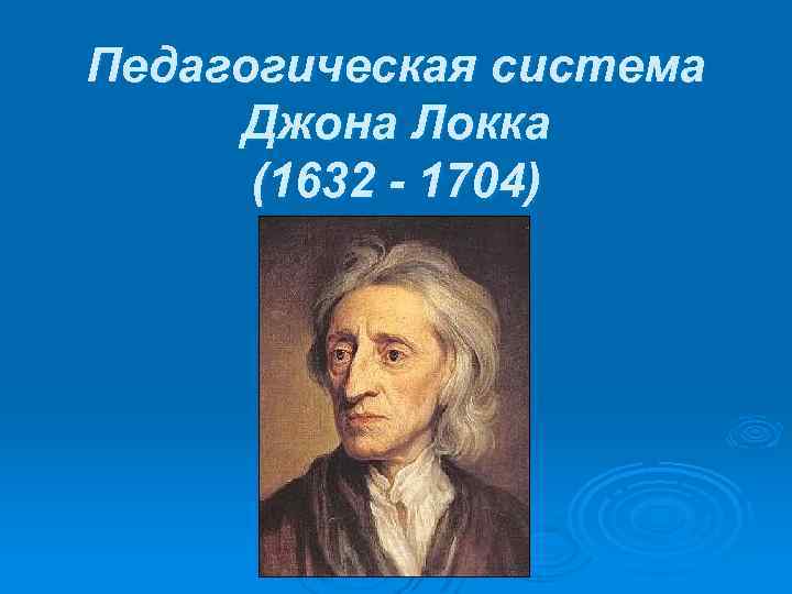 Джон локк презентация по истории 8 класс