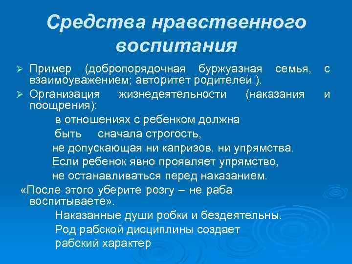 Средства нравственного воспитания Пример (добропорядочная буржуазная семья, с взаимоуважением; авторитет родителей ). Ø Организация