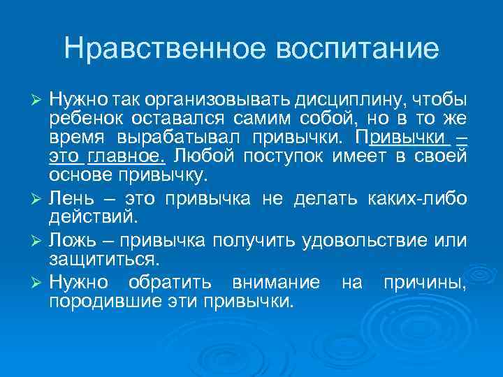 Нравственное воспитание Нужно так организовывать дисциплину, чтобы ребенок оставался самим собой, но в то
