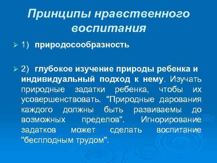 Принципы нравственного воспитания Ø 1) природосообразность Ø 2) глубокое изучение природы ребенка и индивидуальный