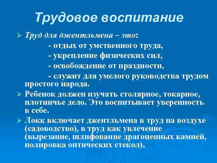 Трудовое воспитание это. Воспитание джентльмена по Локку. Трудовое воспитание по Локку. Воспитательная система Джона Локка. Система воспитания джентльмена Дж Локка.