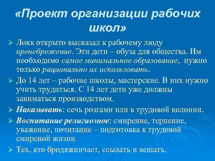  «Проект организации рабочих школ» Локк открыто высказал к рабочему люду пренебрежение. Эти дети