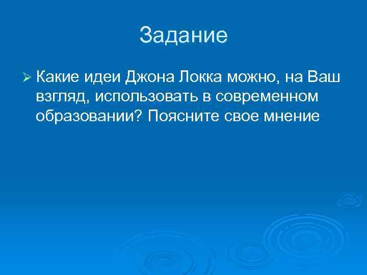 Задание Ø Какие идеи Джона Локка можно, на Ваш взгляд, использовать в современном образовании?