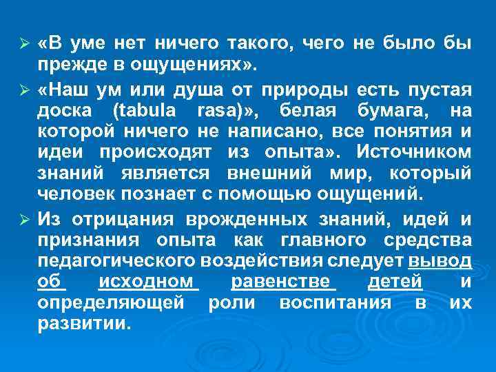  «В уме нет ничего такого, чего не было бы прежде в ощущениях» .