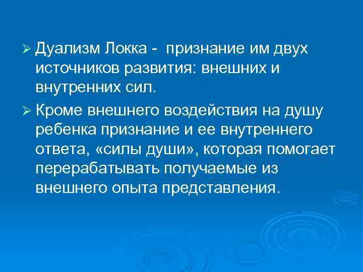 Рационализм локка. Дуализм Локка кратко. Локк дуализм. Гносеологический дуализм Локка. Дуализм Джона Локка.